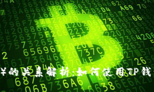 TP钱包与波场（TRON）的关系解析：如何使用TP钱包进行波场资产管理