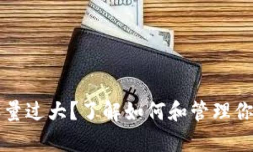 比特币钱包容量过大？了解如何和管理你的比特币钱包