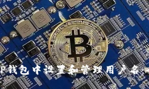 如何在TP钱包中设置和管理用户名：全面指南