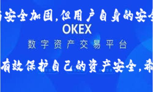 biao ti/biao tiToken Pocket钱包创建指南：轻松掌握数字货币管理/biao ti

Token Pocket, 数字货币钱包, 加密资产管理, 钱包创建/guanjianci

一、什么是Token Pocket钱包？
Token Pocket钱包是一款多功能的数字资产管理工具，它支持多种区块链网络，用户可以轻松存储和管理多个加密货币，以及在去中心化应用（DApp）中进行交互。作为一款轻钱包，Token Pocket致力于提供安全、便捷的用户体验，使用户能够快速方便地进行数字货币的交易、转账和管理。

Token Pocket不仅具备基础的资产存储功能，还支持去中心化交易、NFT（非同质化代币）管理以及各类DeFi（去中心化金融）服务。这些功能使得Token Pocket不仅适合新手用户，也能满足专业投资者的需求。无论您是加密货币的初学者还是经验丰富的交易者，Token Pocket都能为您提供全面而高效的服务。

二、创建Token Pocket钱包的步骤
创建Token Pocket钱包的流程非常简单，您只需按照以下步骤操作即可轻松完成钱包的设置：

h4步骤一：下载Token Pocket应用/h4
首先，您需要在您的手机应用商店（如Google Play或Apple App Store）中搜索“Token Pocket”并下载该应用。根据您的手机系统，选择相应的版本进行安装。

h4步骤二：打开应用并选择“创建钱包”/h4
安装完成后，打开Token Pocket应用，您将看到“创建钱包”或“导入钱包”的选项。选择“创建钱包”以新建一个钱包账户。

h4步骤三：设置钱包密码/h4
在创建钱包的过程中，您需要设置一个强密码，以保护您的钱包安全。密码应包含大小写字母、数字及特殊字符，切忌使用过于简单的组合，以确保您的数字资产安全。

h4步骤四：备份助记词/h4
系统会生成一组助记词（通常为12个单词），这是您恢复钱包的唯一凭证。务必将这组助记词妥善保管，建议您写下来并存放在安全的地方，切勿将其泄露给他人。

h4步骤五：确认助记词/h4
为了确保您正确记录了助记词，系统会要求您按照指定顺序重新输入助记词。完成后，点击“确认”，您的钱包就创建成功了。

h4步骤六：开始使用钱包/h4
创建完成后，您可以使用Token Pocket钱包进行转账、交易、连接DApp等操作。通过简单的界面和丰富的功能，您可以轻松享受数字货币的便利。

三、Token Pocket钱包的优势
Token Pocket钱包具有以下几个显著优势：

h41. 用户友好界面/h4
该钱包拥有简洁而直观的用户界面，使得即使是没有技术背景的用户也能轻松上手。各种功能一目了然，用户可以快速找到所需的操作。

h42. 多链支持/h4
Token Pocket支持多种区块链资产，包括以太坊（ETH）、比特币（BTC）、EOS、TRON等多个主流公链，用户可以在同一钱包中管理不同资产，提高了使用的灵活性。

h43. 保护隐私/h4
Token Pocket钱包是去中心化的，用户的私钥和助记词存储在本地设备上，避免了资产因服务器遭到攻击而丢失的风险。此外，用户的信息不会被第三方收集，有效保护了隐私。

h44. 丰富的DApp生态/h4
Token Pocket钱包提供丰富的DApp生态系统，用户可以方便地访问各种去中心化应用进行交易、投资、游戏等。无缝连接的体验提升了用户的使用效率。

四、使用Token Pocket钱包时的安全注意事项
尽管Token Pocket钱包提供了多重安全保护措施，用户在使用过程中仍然需要注意以下安全事项：

h41. 妥善保管助记词/h4
助记词是恢复钱包的唯一凭证，务必将其保存在安全的地方。切勿将助记词泄露给任何人，建议在纸上记录并存放在银行保险箱或其他安全场所。

h42. 注意网络环境/h4
在使用Token Pocket进行交易时，请确保在安全的网络环境中操作。避免在公共无线网络下进行敏感操作，最好使用VPN进行加密连接。

h43. 定期备份/h4
建议用户定期备份其助记词和钱包信息，确保在设备损坏或丢失的情况下能够顺利恢复。

h44. 使用二次验证/h4
如果Token Pocket提供相关的二次验证机制，建议用户积极使用。增加一层安全防护可以有效避免不必要的风险。

五、Token Pocket钱包常见问题解答

h41. 如何恢复丢失的Token Pocket钱包？/h4
如果您不小心丢失了手机或无法访问Token Pocket钱包，您可以通过助记词进行恢复。首先，下载并安装Token Pocket应用，选择“导入钱包”，然后输入您的助记词，按照系统提示完成恢复流程。如果您已妥善备份助记词，恢复钱包应该不会有问题。

h42. Token Pocket支持哪些币种？/h4
Token Pocket支持多种主流币种，包括但不限于比特币（BTC）、以太坊（ETH）、波场（TRON）、EOS等。每种币种可能有不同的交易手续费和网络确认时间，用户可以根据需求选择合适的资产进行管理。

h43. 如何进行数字货币的转账？/h4
数字货币的转账过程非常简单。用户只需在Token Pocket内选择所需转账的币种，输入接收方的地址及转账金额，再确认交易。务必检查接收地址是否准确，避免因输错地址而造成的资金损失。转账完成后，您可以在“交易记录”中查看该笔交易的状态。

h44. Token Pocket钱包安全吗？/h4
Token Pocket钱包采用去中心化的设计，用户的私钥存储在本地而非服务器中，从而降低了黑客攻击风险。同时，该平台不断进行系统更新与安全加固。但用户自身的安全意识也至关重要，如不随意分享助记词、使用强密码及定期更换密码等，可以更好地保障数字资产的安全。

总结
Token Pocket钱包的创建和使用步骤都非常简单，用户可以快速上手并享受数字货币管理的便捷性。通过对安全措施的了解与遵守，用户能有效保护自己的资产安全。希望本文能够帮助到各位读者，更好地理解Token Pocket钱包及其使用方式。