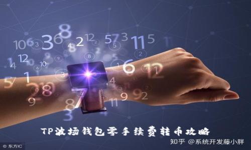 TP波场钱包零手续费转币攻略