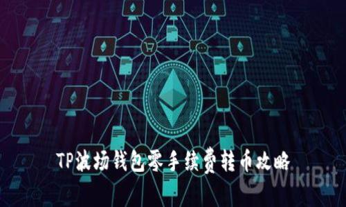 TP波场钱包零手续费转币攻略