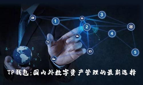 TP钱包：国内外数字资产管理的最新选择