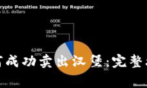 : 在TP钱包如何成功卖出汉堡：完整攻略与注意事项