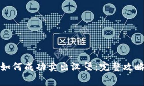 : 在TP钱包如何成功卖出汉堡：完整攻略与注意事项