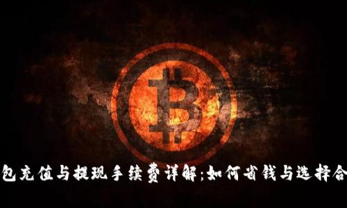 比特币钱包充值与提现手续费详解：如何省钱与选择合适的钱包