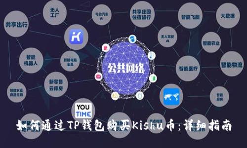 如何通过TP钱包购买Kishu币：详细指南