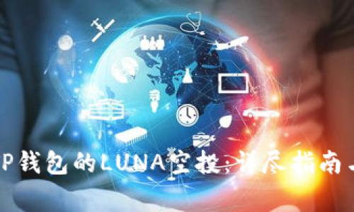 如何顺利领取TP钱包的LUNA空投:详尽指南与常见问题解答