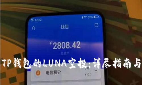 如何顺利领取TP钱包的LUNA空投：详尽指南与常见问题解答