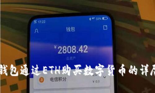 用TP钱包通过ETH购买数字货币的详尽指南