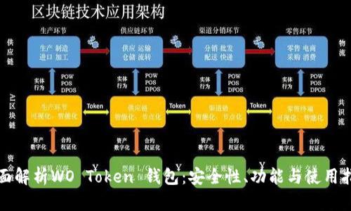 全面解析WO Token 钱包：安全性、功能与使用指南