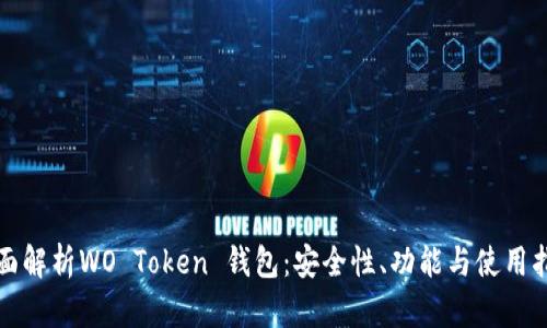 全面解析WO Token 钱包：安全性、功能与使用指南