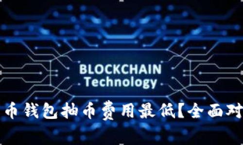 哪个比特币钱包抽币费用最低？全面对比与分析