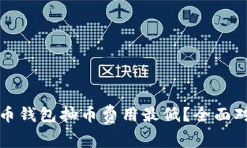 哪个比特币钱包抽币费用最低？全面对比与分析