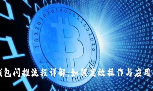 TP钱包闪推流程详解：如何高效操作与应用指南