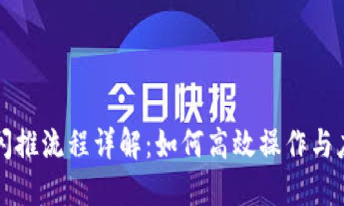 TP钱包闪推流程详解：如何高效操作与应用指南