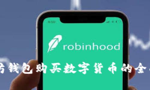 以太坊钱包购买数字货币的全面指南