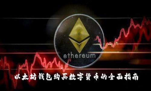 以太坊钱包购买数字货币的全面指南