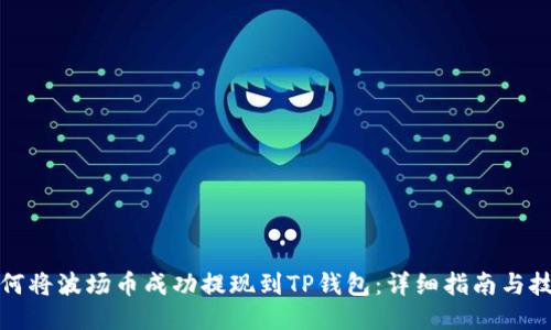 如何将波场币成功提现到TP钱包：详细指南与技巧