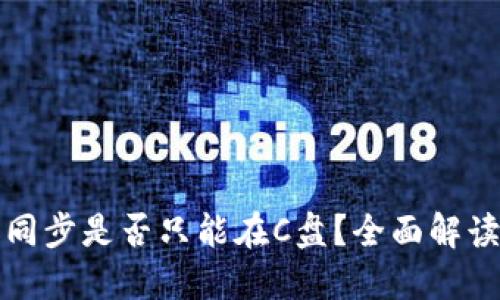 狗狗币钱包同步是否只能在C盘？全面解读与问题解答