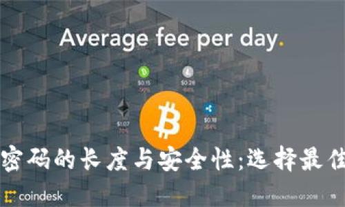 比特币钱包密码的长度与安全性：选择最佳密码的指南