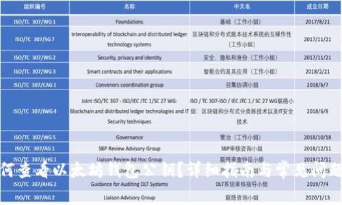 : 如何查看以太坊钱包公钥？详细指南与常见问题解析