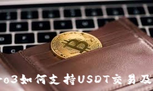  
库神钱包Pro3如何支持USDT交易及其功能详解