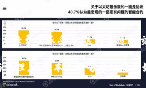 baiotiTP钱包中文官方网站下载指南与使用技巧/baioti
TP钱包, TP钱包下载, 区块链钱包, 加密货币管理/guanjianci

随着区块链技术的不断进步，加密货币的使用越来越普及。TP钱包作为一款综合性的区块链钱包，因其功能齐全、界面友好而受到广大用户的欢迎。本文将为您提供有关TP钱包的详细信息，包括如何下载官网中文版、使用技巧、常见问题解答等。

一、什么是TP钱包？
TP钱包是一个安全、便捷的数字资产管理工具，支持多种加密货币和区块链资产的管理与交易。用户通过TP钱包可以方便地进行数字货币的存储、转账、交易，以及与去中心化应用（DApp）互动。TP钱包不仅支持以太坊（ETH）及其代币，还兼容许多其他主流区块链（如比特币、波场等）。

二、TP钱包的主要功能
TP钱包有以下几个重要的功能：
ul
    listrong资产管理：/strong用户可以一站式管理各类加密货币，实时查看资产余额和交易历史。/li
    listrong安全性：/strongTP钱包采用先进的加密技术，确保用户资产的安全。私钥本地保存，远离网络威胁。/li
    listrongDApp浏览器：/strong用户可以直接通过钱包内置的DApp浏览器访问去中心化应用，进行各种区块链活动。/li
    listrong跨链交易：/strong支持多种区块链资产的互换，满足用户多样化的交易需求。/li
/ul

三、如何下载TP钱包中文版？
下载TP钱包的步骤非常简单。请遵循以下步骤：
ol
    listrong访问官网：/strong打开您的浏览器，输入TP钱包的官方网址（确保是官方渠道）以避免下载不安全的版本。/li
    listrong选择语言：/strong找到网站右上角的语言选择框，选择“中文”。/li
    listrong下载应用：/strong根据您的设备选择相应的下载链接，如果您是手机用户，可以选择App Store或Google Play进行下载；如果是电脑用户，可以直接下载PC端应用。/li
    listrong安装并注册：/strong完成下载后，打开安装包并按提示进行安装，安装后根据提示完成注册流程，设置密码和私钥。/li
/ol

四、TP钱包的使用技巧
使用TP钱包时，有一些技巧可以帮助用户更好地管理自己的资产：
ul
    listrong定期备份：/strong确保定期备份钱包，尤其是在进行较大交易前备份私钥和助记词。/li
    listrong安全设置：/strong使用双重认证增强安全性，避免被恶意软件攻击。/li
    listrong小额测试：/strong在进行大额转账前，可以先进行小额测试，确保交易无误。/li
    listrong动态关注市场：/strong在使用TP钱包的过程中，保持对市场动态的关注，做出合理的资产安排。/li
/ul

五、常见问题解答

1. TP钱包安全吗？如何确保我的资产安全？
TP钱包在安全性方面采用了多重保护措施。首先，私钥只存储在用户的设备上，而不会上传到网络服务器。因此，只有用户自己能够访问自己的资产。此外，TP钱包还支持助记词恢复功能，用户可以根据助记词恢复自己的钱包。在使用过程中，用户应谨慎处理私钥，不随意分享、上传。定期更新钱包应用，以及使用双重验证，都可以增强安全性。

2. TP钱包如何创建和恢复？
创建TP钱包时，用户只需下载并安装钱包应用，按照提示进行注册。在注册过程中，系统会提供一组助记词，用户需要妥善保管这组助记词，以便在需要恢复钱包时使用。若用户丢失了手机或删除了应用，输入助记词即可重新找回资产。当然，助记词不能泄露给他人，以防止资产被盗。如果您需要恢复钱包，只需在登录界面选择“恢复钱包”，然后输入助记词即可完成恢复。

3. 如何在TP钱包中进行交易？
在TP钱包中进行交易的步骤如下：
ol
    listrong打开TP钱包：/strong启动应用，并输入密码进行登录。/li
    listrong选择资产：/strong在资产列表中选择您要发送或接收的加密货币。/li
    listrong发起交易：/strong如果是发送，点击“发送”，然后输入对方的钱包地址和数量；如果是接收，点击“接收”，系统会生成您的钱包地址。/li
    listrong确认交易：/strong审核交易信息无误后，确认交易。系统会提示您输入密码以确认发送。/li
/ol
交易完成后，您可以在交易记录中查看当前交易状态，通常交易会在几分钟内完成确认。

4. TP钱包的手续费高吗？
TP钱包的手续费主要取决于网络的状况和选择的交易方式。一般而言，当网络拥挤时，手续费可能会相对较高，而在网络较为通畅时，手续费则较低。用户可以根据自己对手续费的承受度，选择合适的交易速度。在TP钱包中，用户还可以自定义手续费，系统提供几档不同的费用选项以供选择。

总之，TP钱包是一款功能强大的区块链资产管理工具，适合所有想要便捷管理加密资产的用户。无论是新手还是资深玩家，都可以通过TP钱包轻松进行数字货币的交易与管理。希望本文能够帮助您更好地理解TP钱包，为您的数字货币之旅提供帮助。