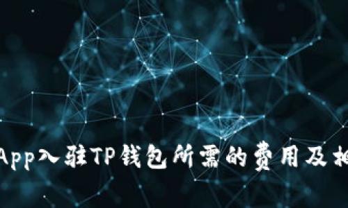 深入解析：dApp入驻TP钱包所需的费用及相关注意事项