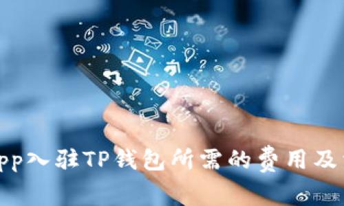 深入解析：dApp入驻TP钱包所需的费用及相关注意事项