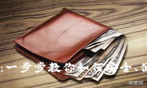 以太坊钱包发币指南：一步步教你如何安全、便捷地创建和发送代币