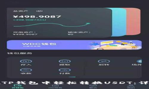 如何在TP钱包中轻松转换USDT：详细指南