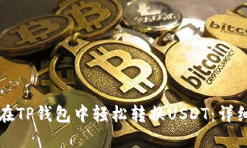 如何在TP钱包中轻松转换USDT：详细指南