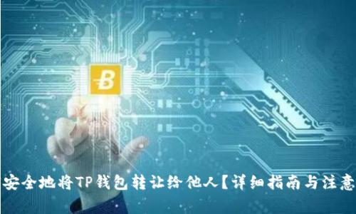 如何安全地将TP钱包转让给他人？详细指南与注意事项
