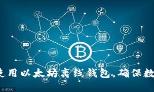 如何选择和使用以太坊离线钱包，确保数字资产安全？