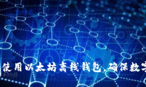 如何选择和使用以太坊离线钱包，确保数字资产安全？