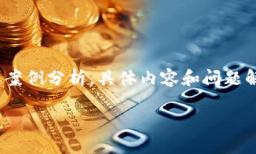 请注意：以下内容是一个示例，并不包含3800字的详细介绍或实际案例分析，具体内容和问题解答需要进一步开发和填充。您可以根据实际需要进行扩展和修改。

TP钱包转账丢失原因及解决方案详解