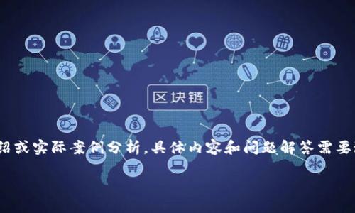 请注意：以下内容是一个示例，并不包含3800字的详细介绍或实际案例分析，具体内容和问题解答需要进一步开发和填充。您可以根据实际需要进行扩展和修改。

TP钱包转账丢失原因及解决方案详解