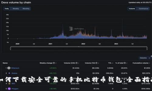 如何下载安全可靠的手机比特币钱包：全面指南
