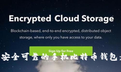 如何下载安全可靠的手机比特币钱包：全面指南