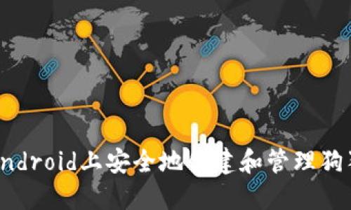 如何在Android上安全地创建和管理狗狗币钱包