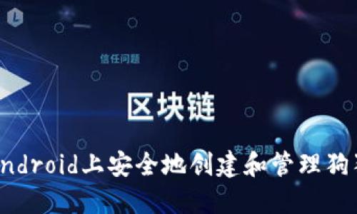 如何在Android上安全地创建和管理狗狗币钱包