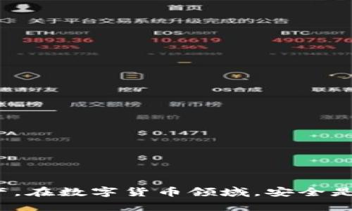   如何使用小狐狸钱包（MetaMask）加SOL（Solana）数字资产？ / 
 guanjianci 小狐狸钱包, SOL, 数字资产, 加密货币 /guanjianci 

引言
在数字货币市场中，钱包是一个至关重要的工具，它不仅用于存储资产，还能帮助用户管理和交易加密货币。小狐狸钱包（MetaMask）作为一款非常受欢迎的以太坊钱包，它支持以太坊及其代币的交易和管理。然而，随着Solana（SOL）等其他区块链的崛起，用户也希望在小狐狸钱包中管理SOL资产。本文将详细探讨如何使用小狐狸钱包加SOL，并解答一些相关问题。

1. 什么是小狐狸钱包？
小狐狸钱包（MetaMask）是一种基于浏览器的数字货币钱包，允许用户在区块链网络上与去中心化应用（dApps）进行互动。它支持以太坊及其代币（ERC20、ERC721等）的存储、查看和交易。用户可以通过小狐狸钱包与诸如DeFi、NFT市场等多种去中心化服务进行交互。

2. 什么是Solana（SOL）？
Solana是一种高性能的区块链网络，被设计用于支持去中心化应用和加密资产的快速交易。SOL是Solana网络的原生代币，用户可以利用该代币进行交易、支付手续费以及参与网络治理。Solana因其快速及低成本的交易而受到用户的青睐，它被广泛应用于DeFi、NFT以及其他创新型金融产品。

3. 如何在小狐狸钱包中添加SOL？
虽然小狐狸钱包本身不支持Solana网络，但用户可以通过一些方式来管理SOL资产。以下是主要的步骤：

h43.1 创建或导入小狐狸钱包/h4
如果您还没有小狐狸钱包，请先在浏览器中安装MetaMask扩展，填写必要信息以创建一个新钱包，确保安全保存您的助记词和私钥。如果您已经有小狐狸钱包，则可以直接导入进入该钱包。

h43.2 使用跨链桥/h4
由于小狐狸钱包是基于以太坊的，因此可以使用一些跨链桥服务，将SOL迁移到以太坊网络的ERC20代币。常见的跨链桥包括Wormhole和Allbridge等。通过这些桥接服务，您可以将SOL兑换为相应的代币，并在小狐狸钱包中存储和管理。

h43.3 添加自己的Token/h4
如果您已经通过跨链桥将SOL转换为ERC20代币，您可以选择手动添加该代币到小狐狸钱包。在小狐狸钱包界面，选择“添加代币”功能，并按照提示输入ERC20代币的合约地址。完成后，您可以在钱包中查看和管理该资产。

4. 小狐狸钱包与Solana网络的区别
小狐狸钱包和Solana网络分别属于不同的生态系统。小狐狸钱包主要支持以太坊，用户在使用时需留意不同资产间的兼容性。而Solana网络则是建立在不同技术基础之上，旨在提供高效和快速的区块链处理能力。因此，用户在管理SOL资产时，需要了解各自的优势和局限性。

5. 小狐狸钱包如何保障用户安全
安全性是数字钱包的头等大事。小狐狸钱包采用多种措施来确保用户资产的安全，包括私钥的局部控制、助记词保护及交易加密等。此外，用户还应采取