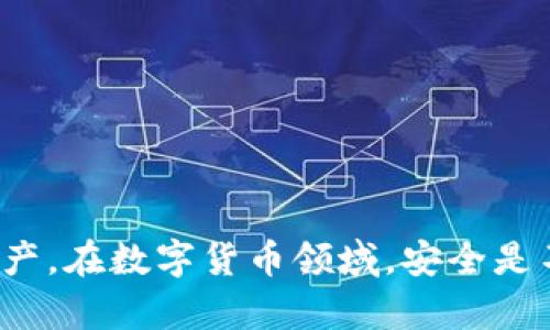  如何使用小狐狸钱包（MetaMask）加SOL（Solana）数字资产？ / 
 guanjianci 小狐狸钱包, SOL, 数字资产, 加密货币 /guanjianci 

引言
在数字货币市场中，钱包是一个至关重要的工具，它不仅用于存储资产，还能帮助用户管理和交易加密货币。小狐狸钱包（MetaMask）作为一款非常受欢迎的以太坊钱包，它支持以太坊及其代币的交易和管理。然而，随着Solana（SOL）等其他区块链的崛起，用户也希望在小狐狸钱包中管理SOL资产。本文将详细探讨如何使用小狐狸钱包加SOL，并解答一些相关问题。

1. 什么是小狐狸钱包？
小狐狸钱包（MetaMask）是一种基于浏览器的数字货币钱包，允许用户在区块链网络上与去中心化应用（dApps）进行互动。它支持以太坊及其代币（ERC20、ERC721等）的存储、查看和交易。用户可以通过小狐狸钱包与诸如DeFi、NFT市场等多种去中心化服务进行交互。

2. 什么是Solana（SOL）？
Solana是一种高性能的区块链网络，被设计用于支持去中心化应用和加密资产的快速交易。SOL是Solana网络的原生代币，用户可以利用该代币进行交易、支付手续费以及参与网络治理。Solana因其快速及低成本的交易而受到用户的青睐，它被广泛应用于DeFi、NFT以及其他创新型金融产品。

3. 如何在小狐狸钱包中添加SOL？
虽然小狐狸钱包本身不支持Solana网络，但用户可以通过一些方式来管理SOL资产。以下是主要的步骤：

h43.1 创建或导入小狐狸钱包/h4
如果您还没有小狐狸钱包，请先在浏览器中安装MetaMask扩展，填写必要信息以创建一个新钱包，确保安全保存您的助记词和私钥。如果您已经有小狐狸钱包，则可以直接导入进入该钱包。

h43.2 使用跨链桥/h4
由于小狐狸钱包是基于以太坊的，因此可以使用一些跨链桥服务，将SOL迁移到以太坊网络的ERC20代币。常见的跨链桥包括Wormhole和Allbridge等。通过这些桥接服务，您可以将SOL兑换为相应的代币，并在小狐狸钱包中存储和管理。

h43.3 添加自己的Token/h4
如果您已经通过跨链桥将SOL转换为ERC20代币，您可以选择手动添加该代币到小狐狸钱包。在小狐狸钱包界面，选择“添加代币”功能，并按照提示输入ERC20代币的合约地址。完成后，您可以在钱包中查看和管理该资产。

4. 小狐狸钱包与Solana网络的区别
小狐狸钱包和Solana网络分别属于不同的生态系统。小狐狸钱包主要支持以太坊，用户在使用时需留意不同资产间的兼容性。而Solana网络则是建立在不同技术基础之上，旨在提供高效和快速的区块链处理能力。因此，用户在管理SOL资产时，需要了解各自的优势和局限性。

5. 小狐狸钱包如何保障用户安全
安全性是数字钱包的头等大事。小狐狸钱包采用多种措施来确保用户资产的安全，包括私钥的局部控制、助记词保护及交易加密等。此外，用户还应采取