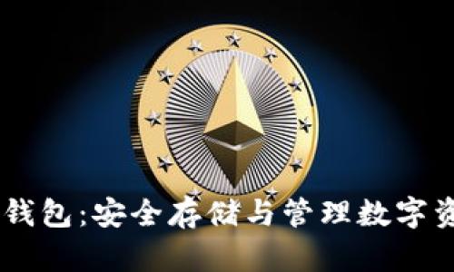 详解USDT冷钱包：安全存储与管理数字资产的新选择