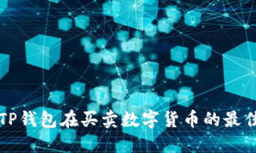 如何使用TP钱包在买卖数字货币的最佳网站指南