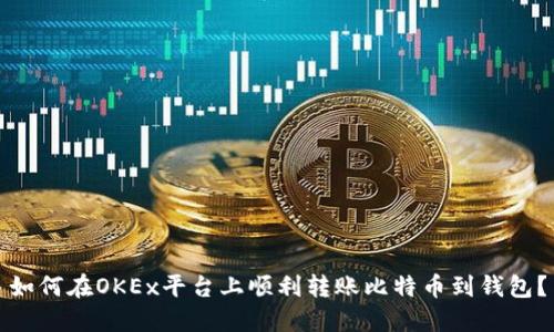 如何在OKEx平台上顺利转账比特币到钱包？