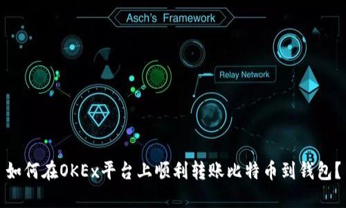 如何在OKEx平台上顺利转账比特币到钱包？
