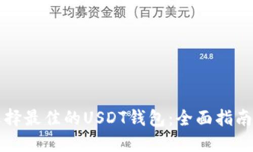 如何选择最佳的USDT钱包：全面指南与推荐