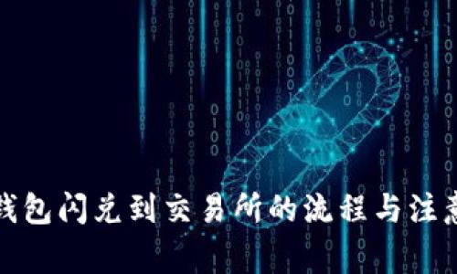 : TP钱包闪兑到交易所的流程与注意事项